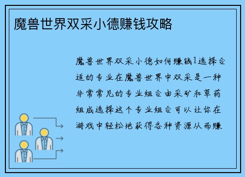 魔兽世界双采小德赚钱攻略