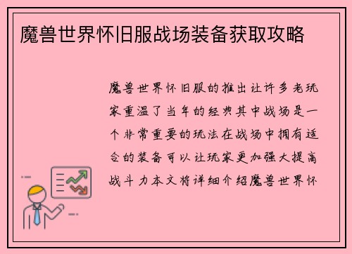 魔兽世界怀旧服战场装备获取攻略