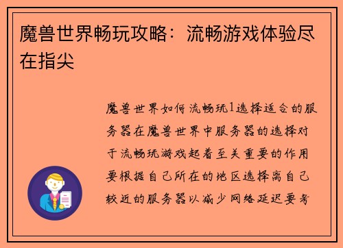 魔兽世界畅玩攻略：流畅游戏体验尽在指尖