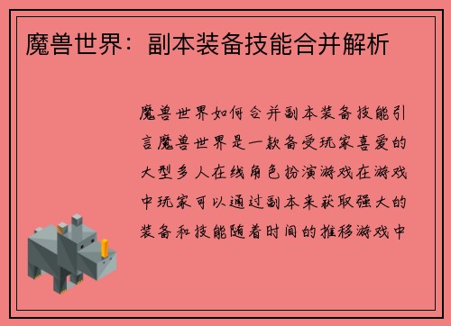 魔兽世界：副本装备技能合并解析