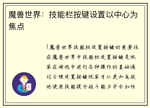 魔兽世界：技能栏按键设置以中心为焦点