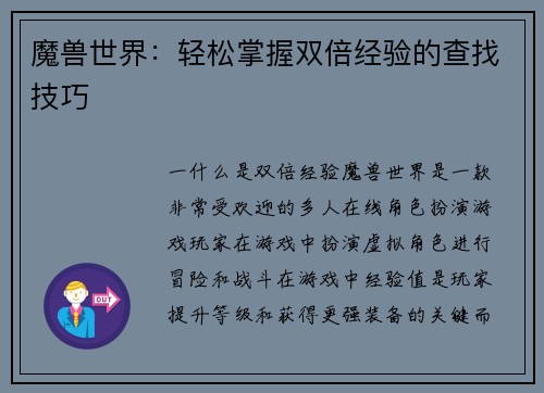 魔兽世界：轻松掌握双倍经验的查找技巧