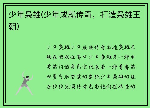 少年枭雄(少年成就传奇，打造枭雄王朝)