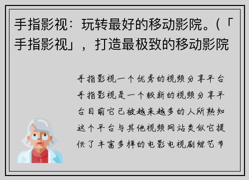 手指影视：玩转最好的移动影院。(「手指影视」，打造最极致的移动影院体验！)