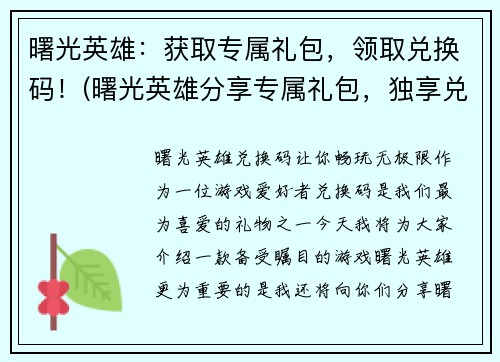 曙光英雄：获取专属礼包，领取兑换码！(曙光英雄分享专属礼包，独享兑换码！)