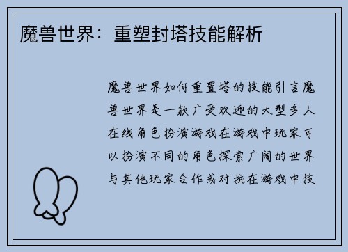 魔兽世界：重塑封塔技能解析