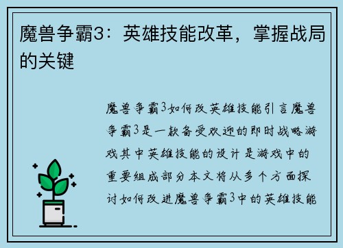 魔兽争霸3：英雄技能改革，掌握战局的关键