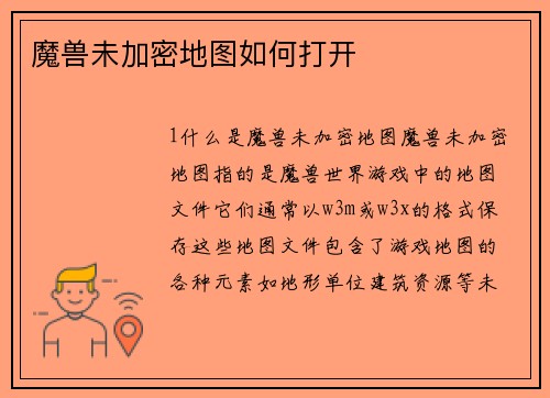 魔兽未加密地图如何打开