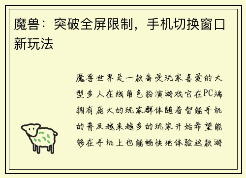 魔兽：突破全屏限制，手机切换窗口新玩法