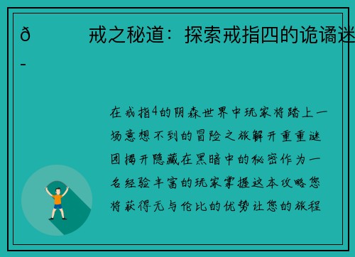 💍戒之秘道：探索戒指四的诡谲迷谭