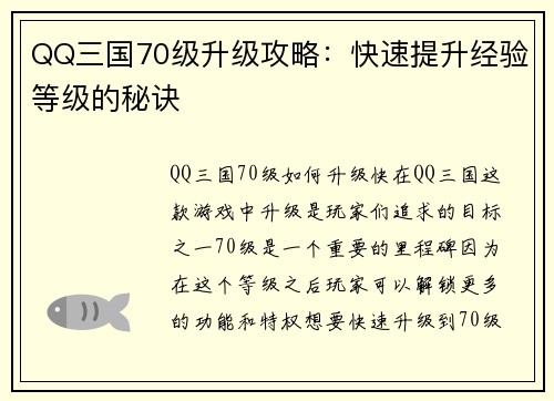 QQ三国70级升级攻略：快速提升经验等级的秘诀