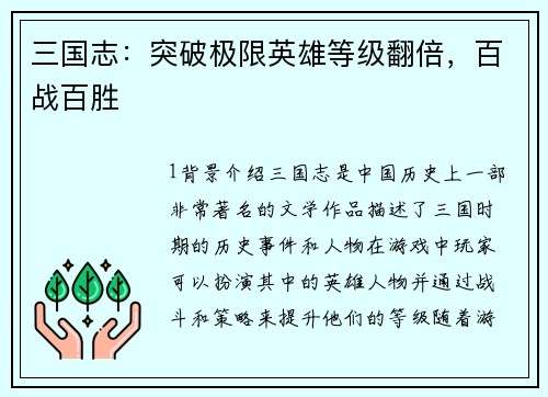 三国志：突破极限英雄等级翻倍，百战百胜