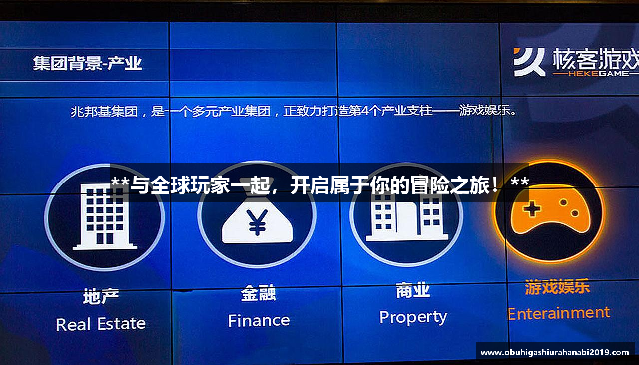 **与全球玩家一起，开启属于你的冒险之旅！**