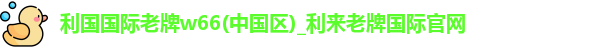 利来国际